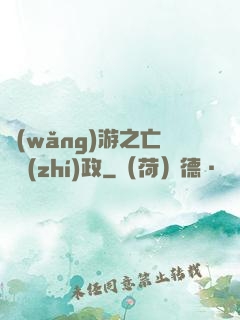 網(wǎng)游之亡靈執(zhí)政
